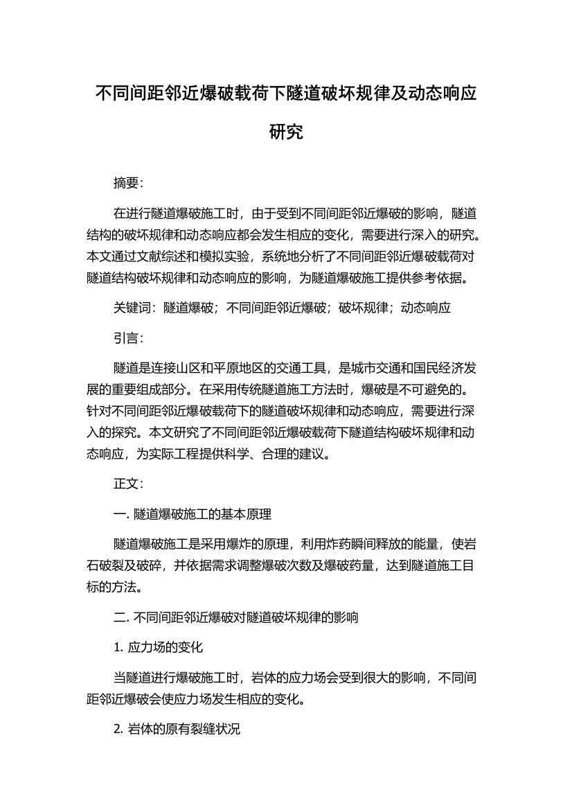 不同间距邻近爆破载荷下隧道破坏规律及动态响应研究