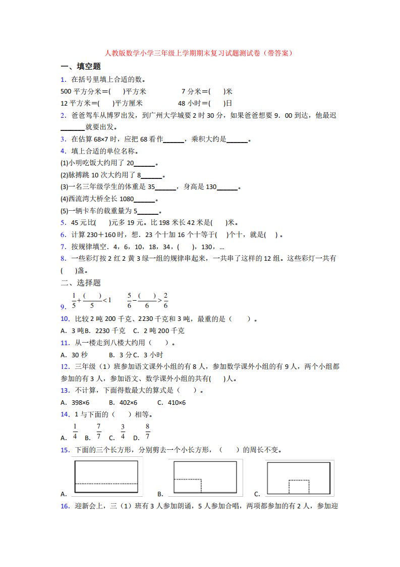 人教版数学小学三年级上学期期末复习试题测试卷(带答案)