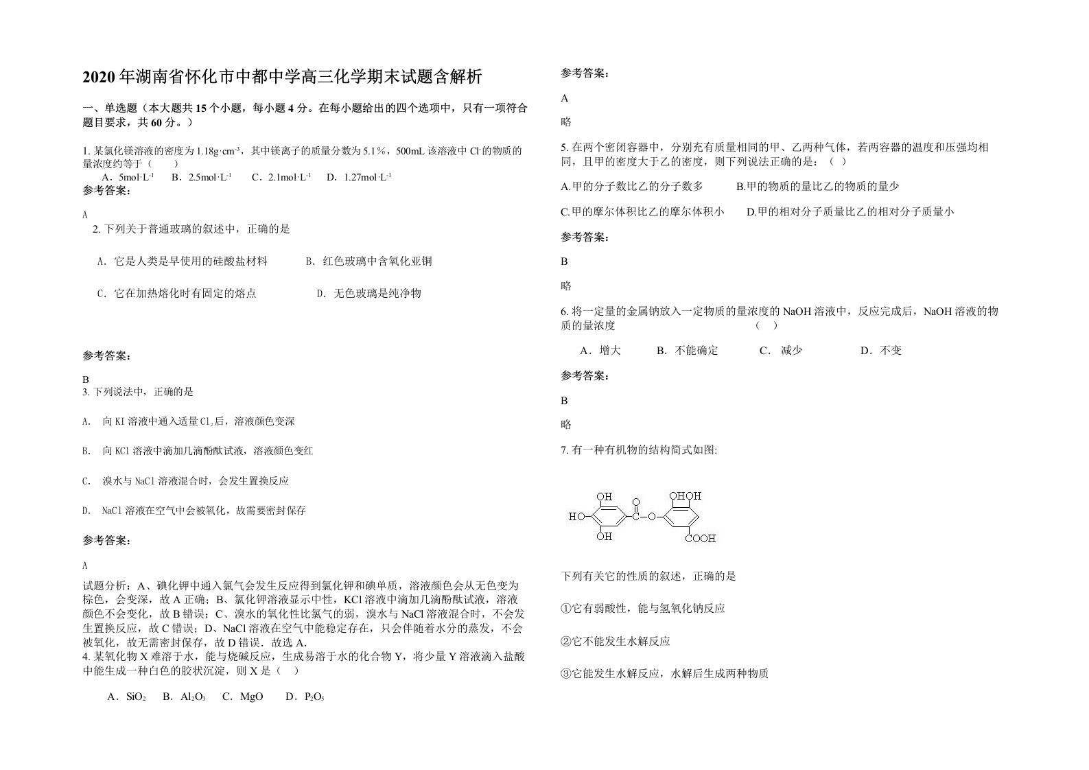 2020年湖南省怀化市中都中学高三化学期末试题含解析