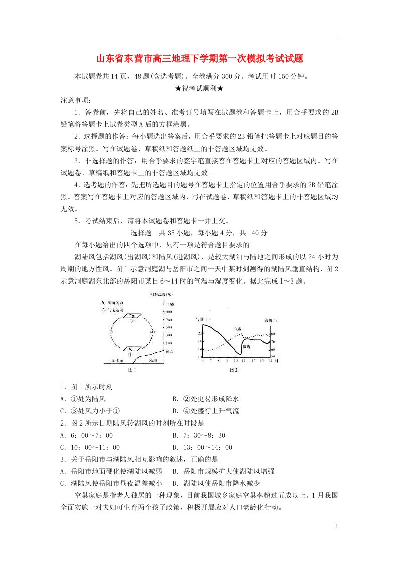 山东省东营市高三地理下学期第一次模拟考试试题（无答案）