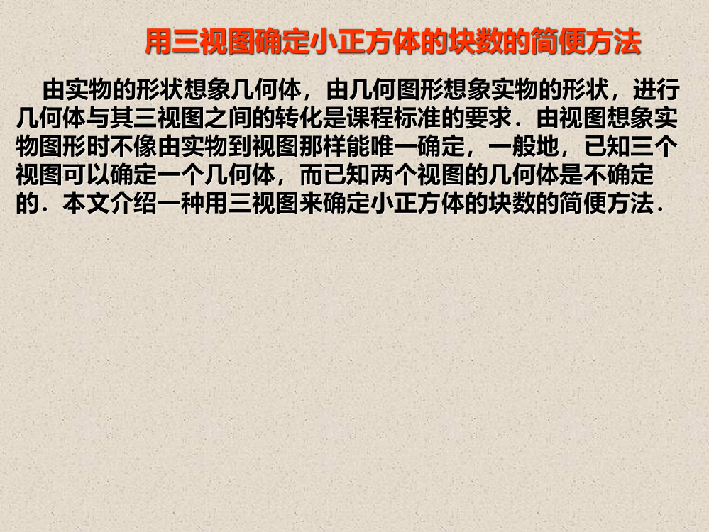 用三视图确定小正方体的块数的简便方法PPT课件