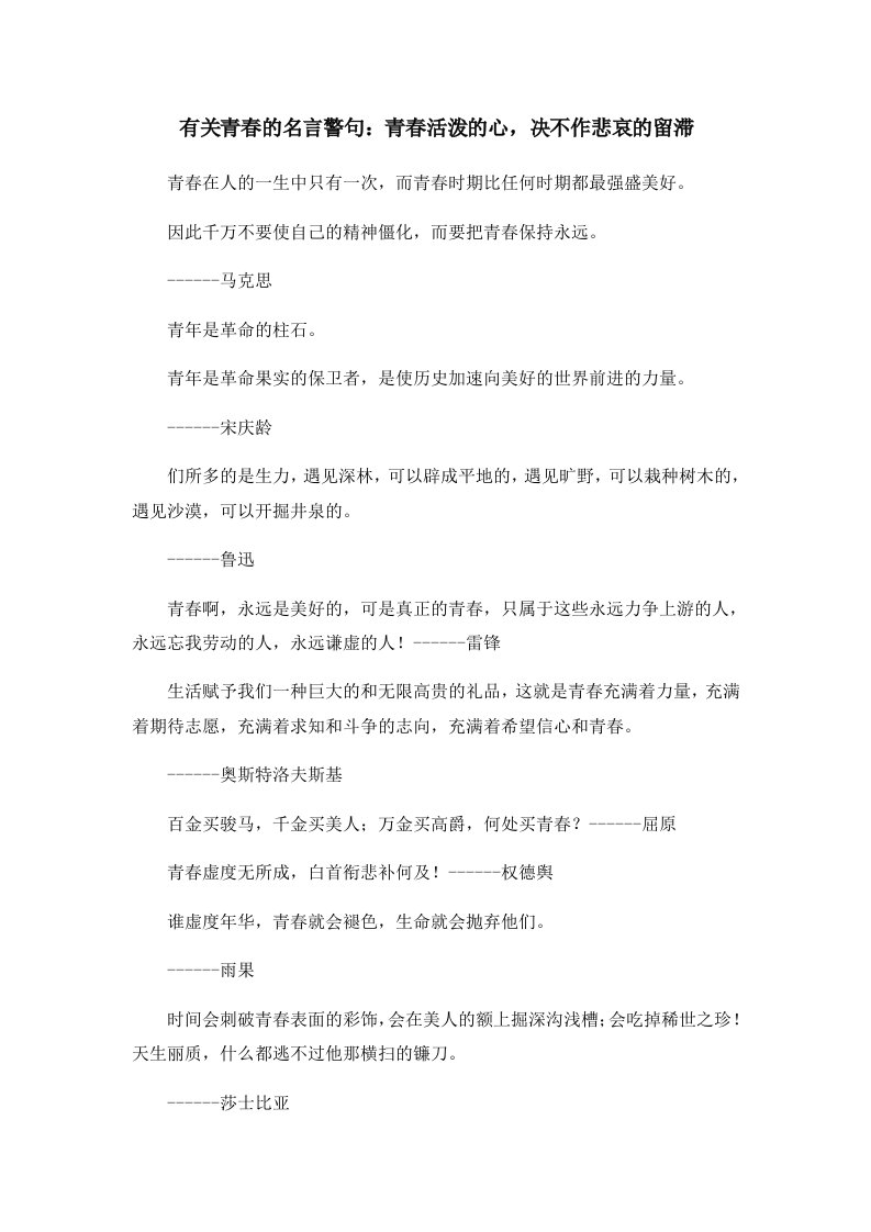 有关青春的名言警句青春活泼的心决不作悲哀的留滞