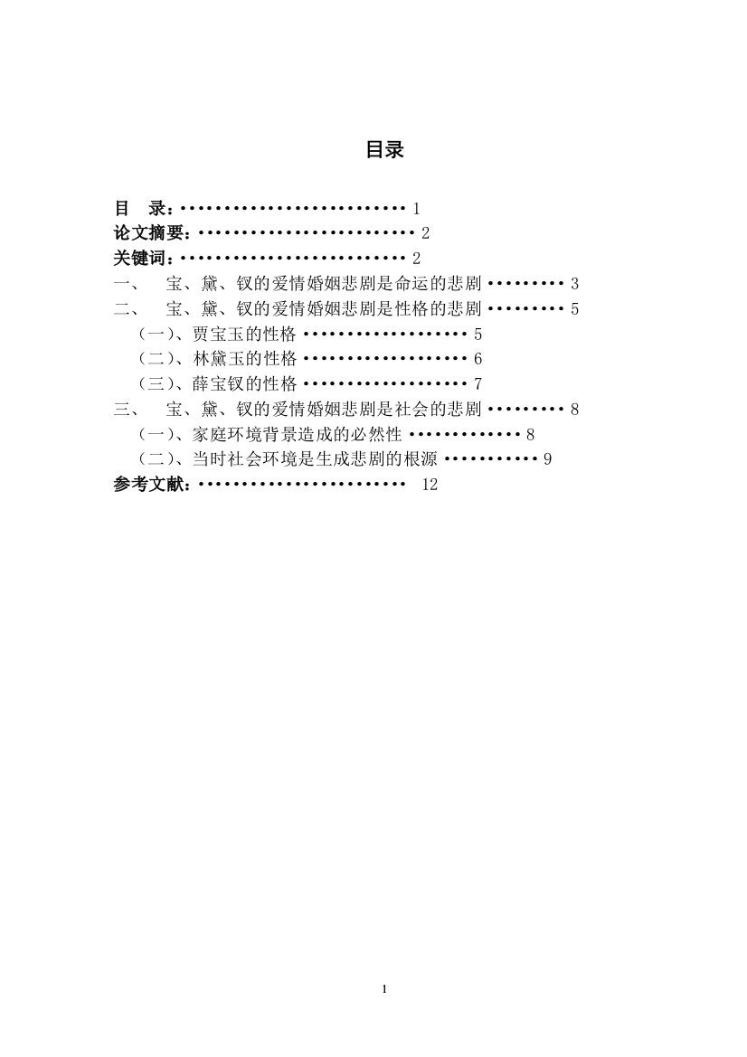 本科毕业设计---浅谈宝黛钗的爱情婚姻悲剧