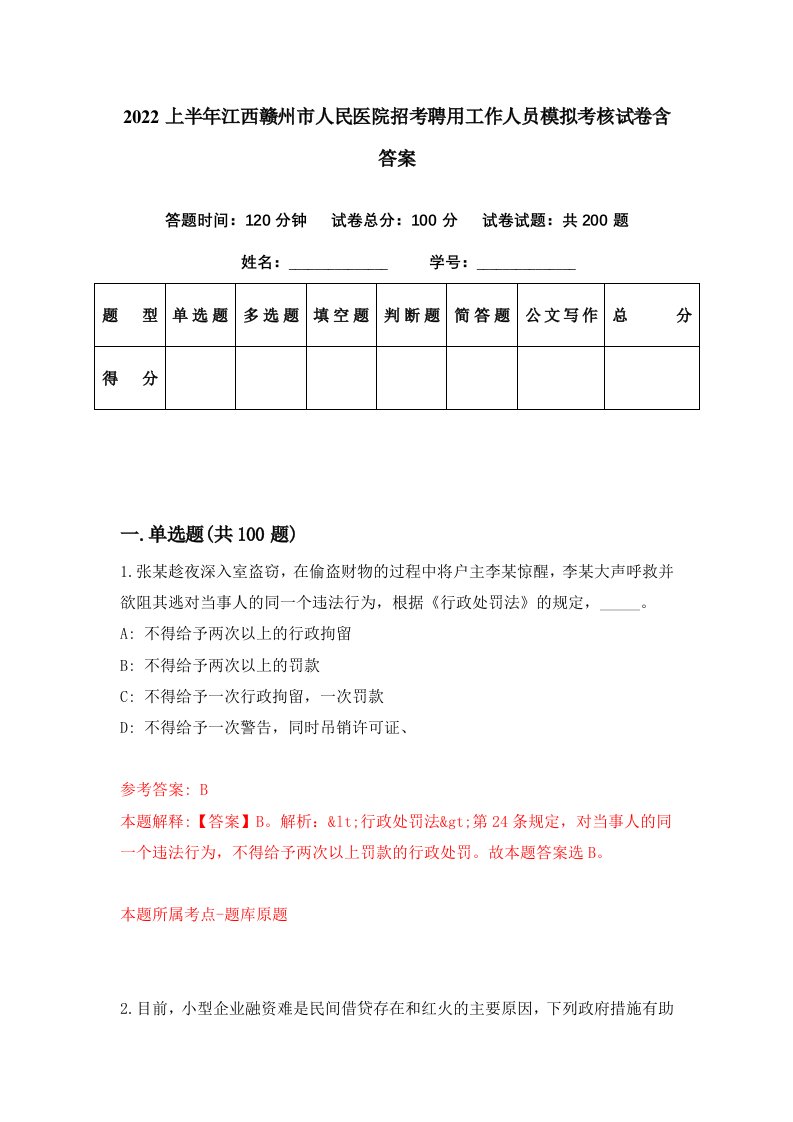 2022上半年江西赣州市人民医院招考聘用工作人员模拟考核试卷含答案2