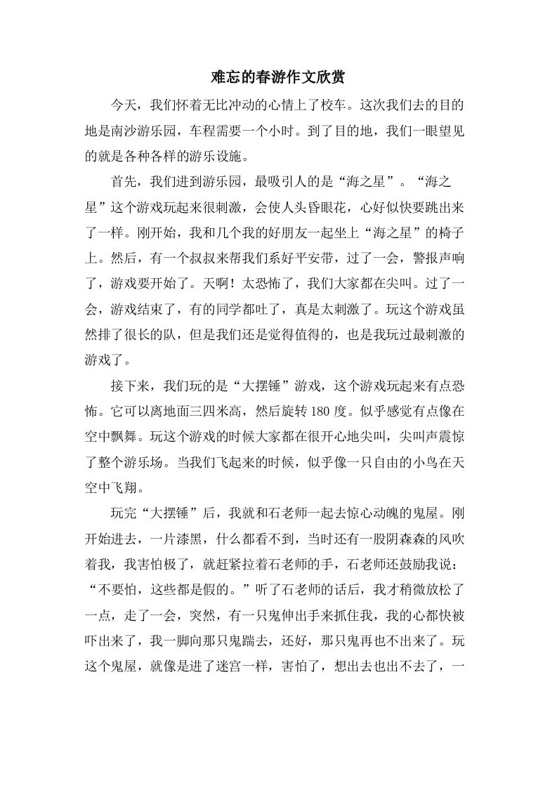 难忘的春游作文欣赏