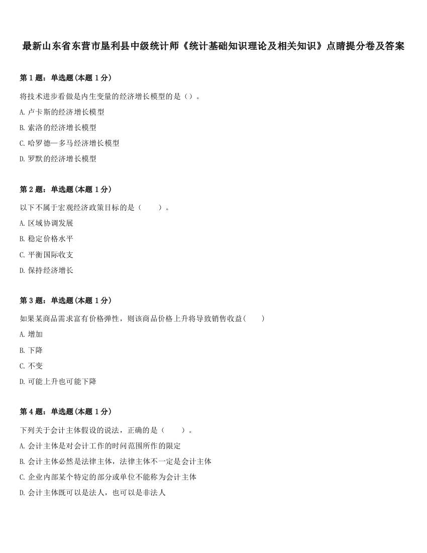 最新山东省东营市垦利县中级统计师《统计基础知识理论及相关知识》点睛提分卷及答案