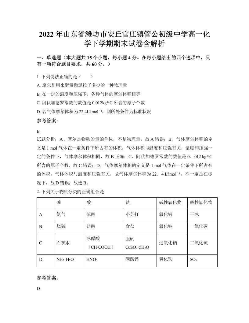 2022年山东省潍坊市安丘官庄镇管公初级中学高一化学下学期期末试卷含解析