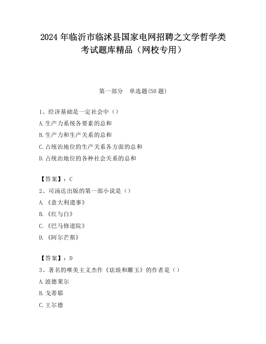 2024年临沂市临沭县国家电网招聘之文学哲学类考试题库精品（网校专用）