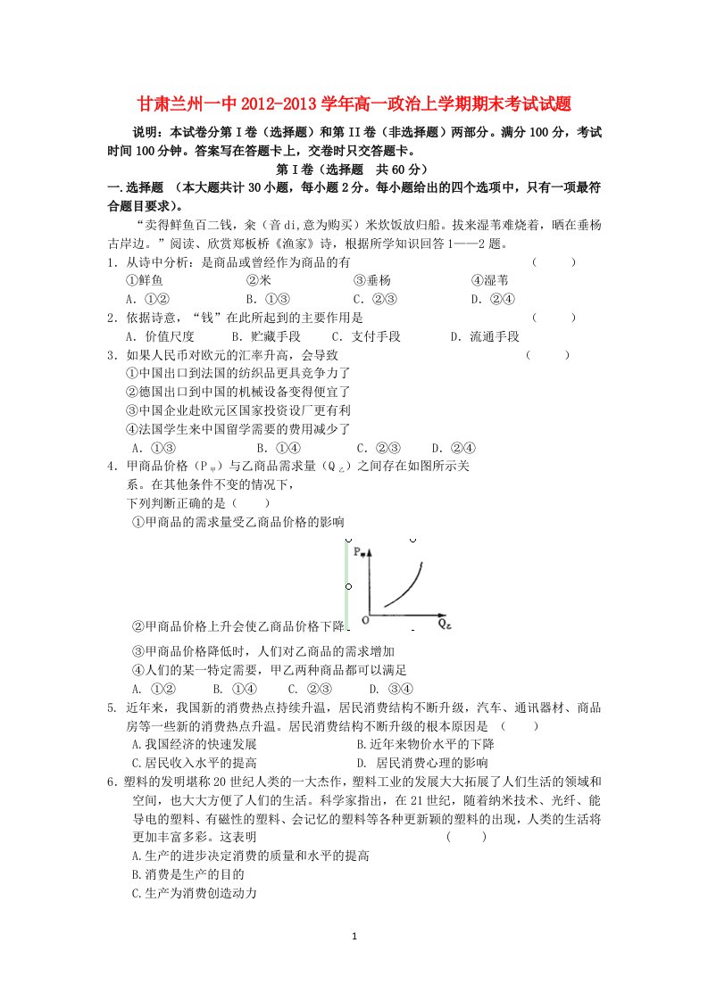 甘肃兰州市-学年高一政治上学期期末考试试题新人教版精品高中课件