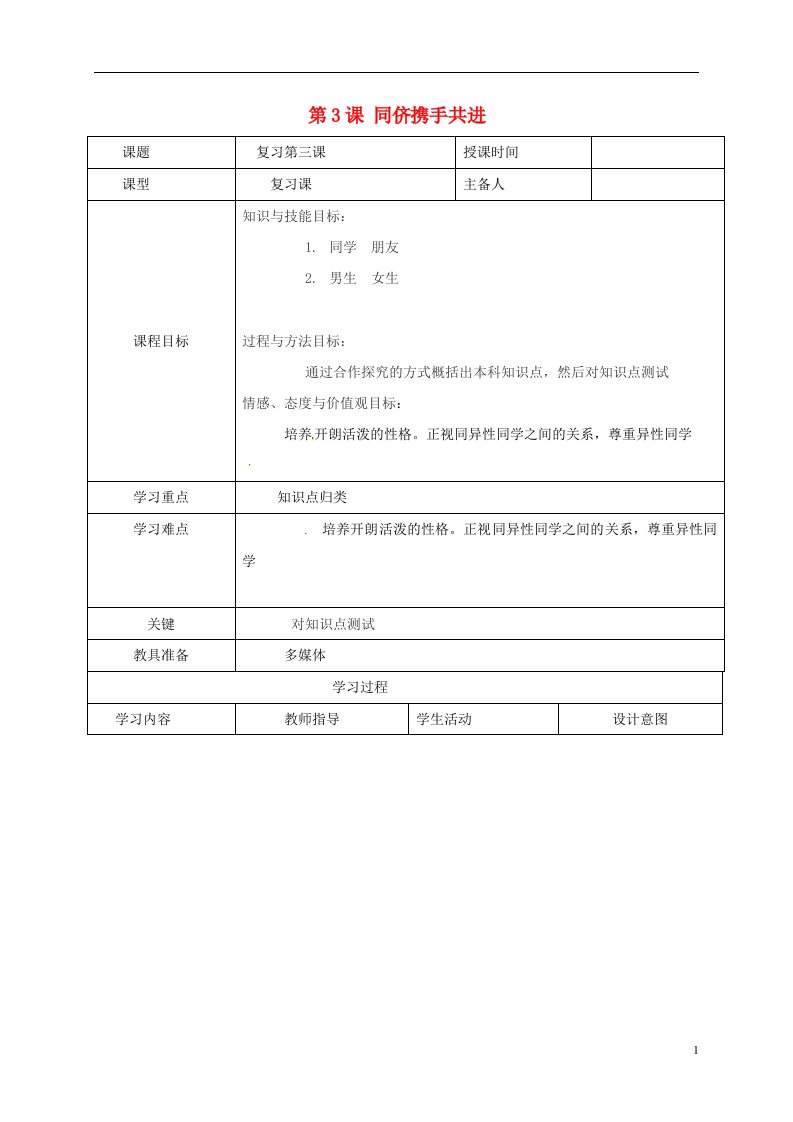 辽宁省瓦房店市第二十二初级中学八年级政治上册第二单元第3课同侪携手共进教案新人教版