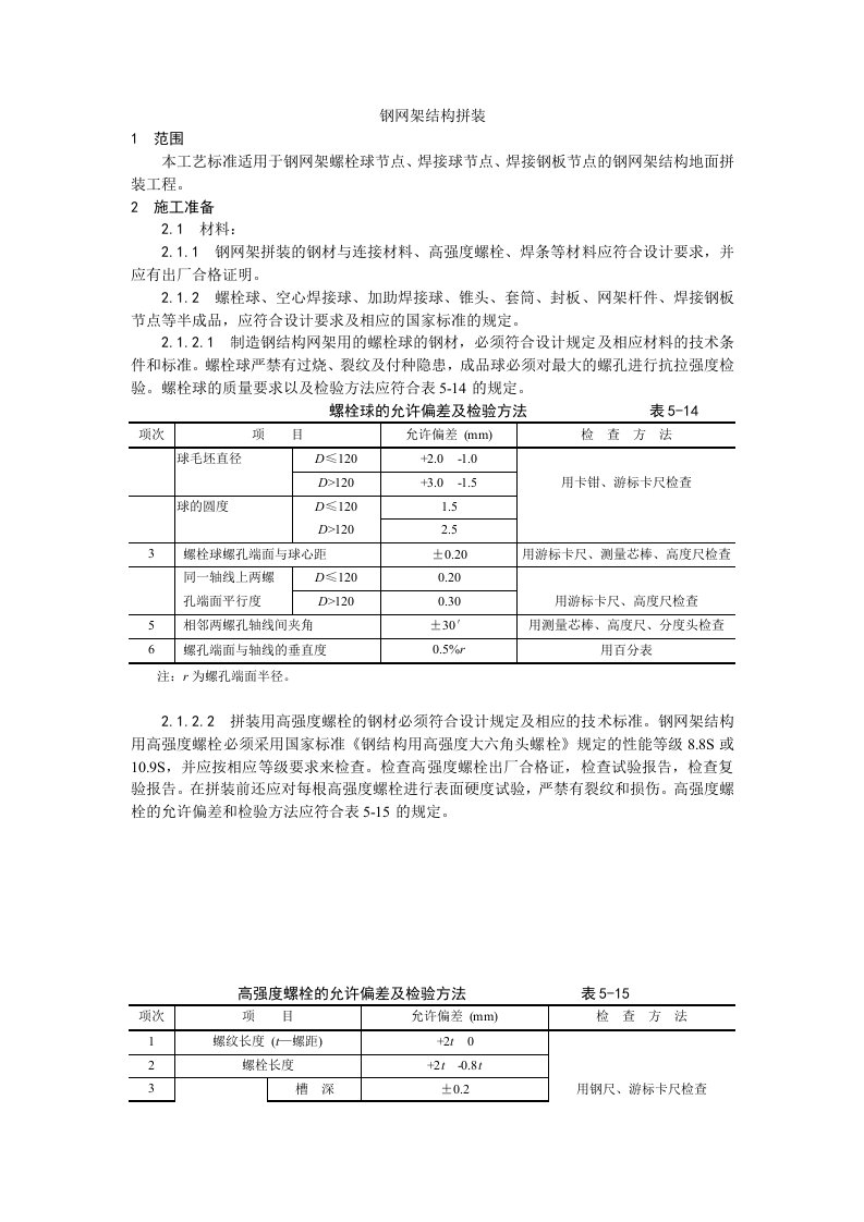 施工组织-006钢网架结构拼装