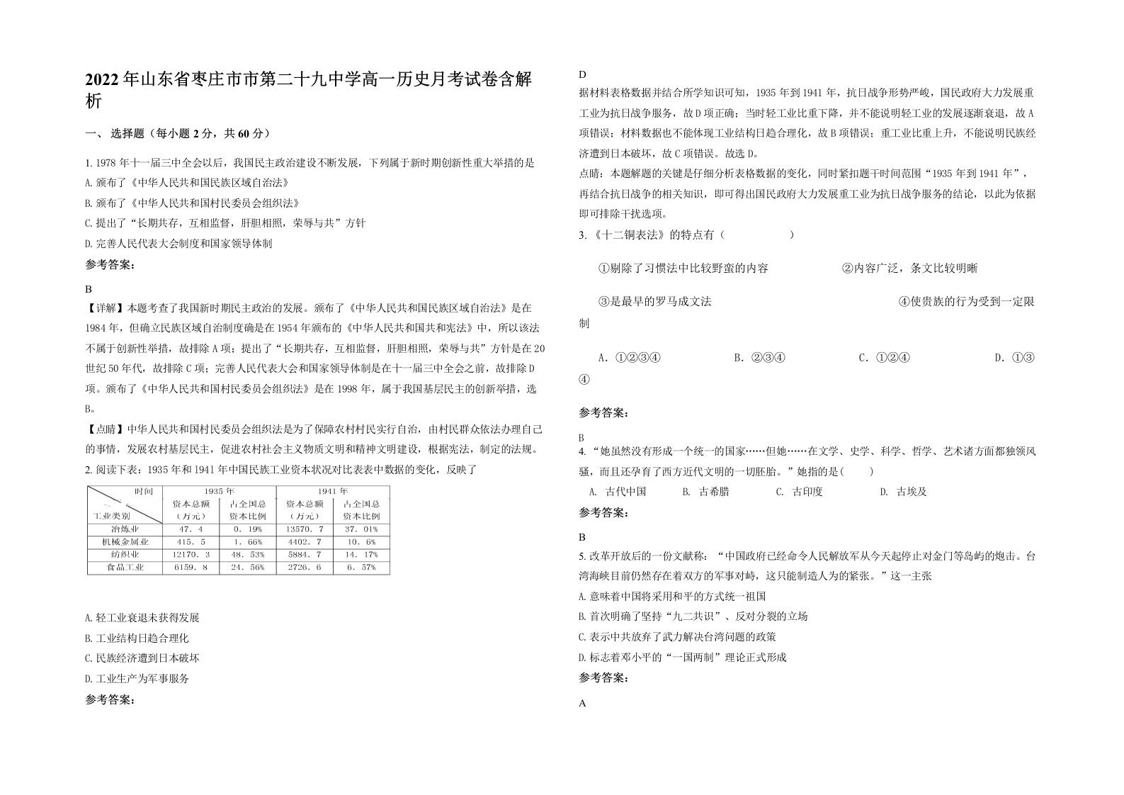 2022年山东省枣庄市市第二十九中学高一历史月考试卷含解析