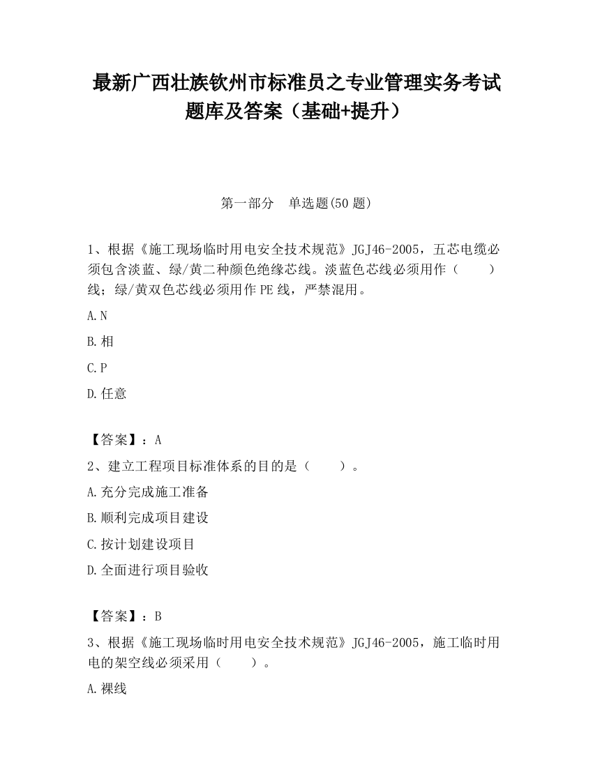 最新广西壮族钦州市标准员之专业管理实务考试题库及答案（基础+提升）