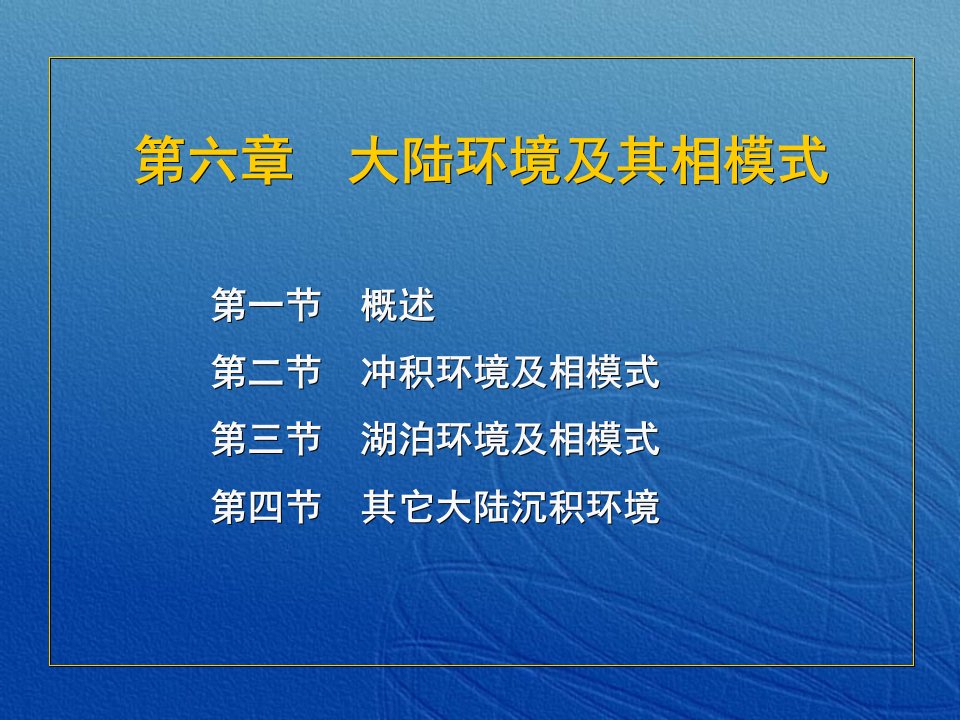 大陆环境及其相模式沉积学及古地理学教程