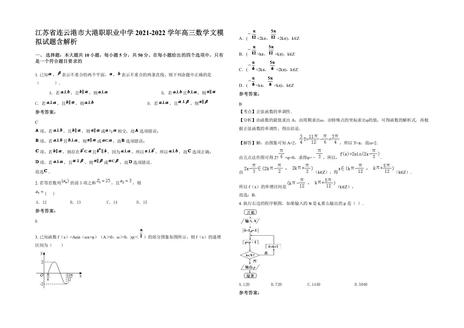 江苏省连云港市大港职职业中学2021-2022学年高三数学文模拟试题含解析