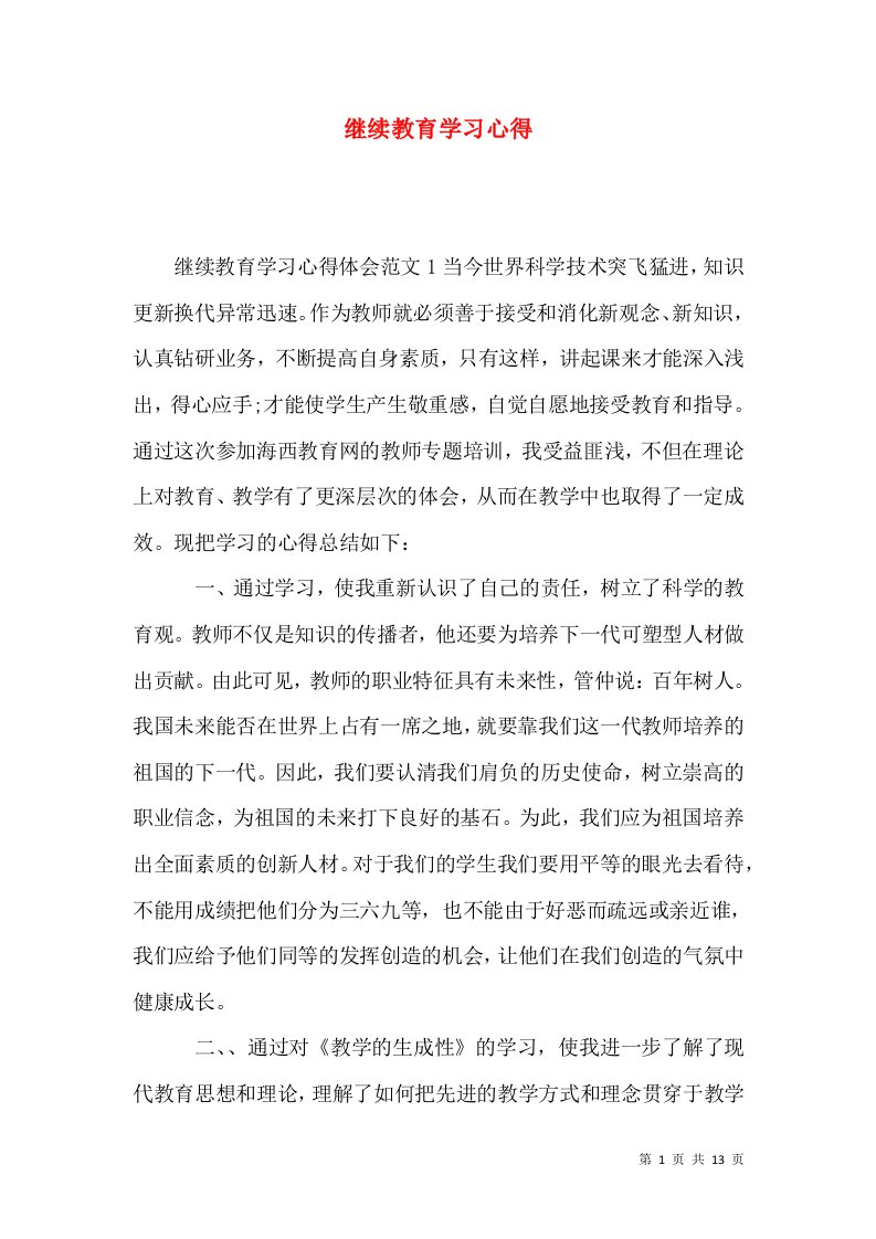 继续教育学习心得