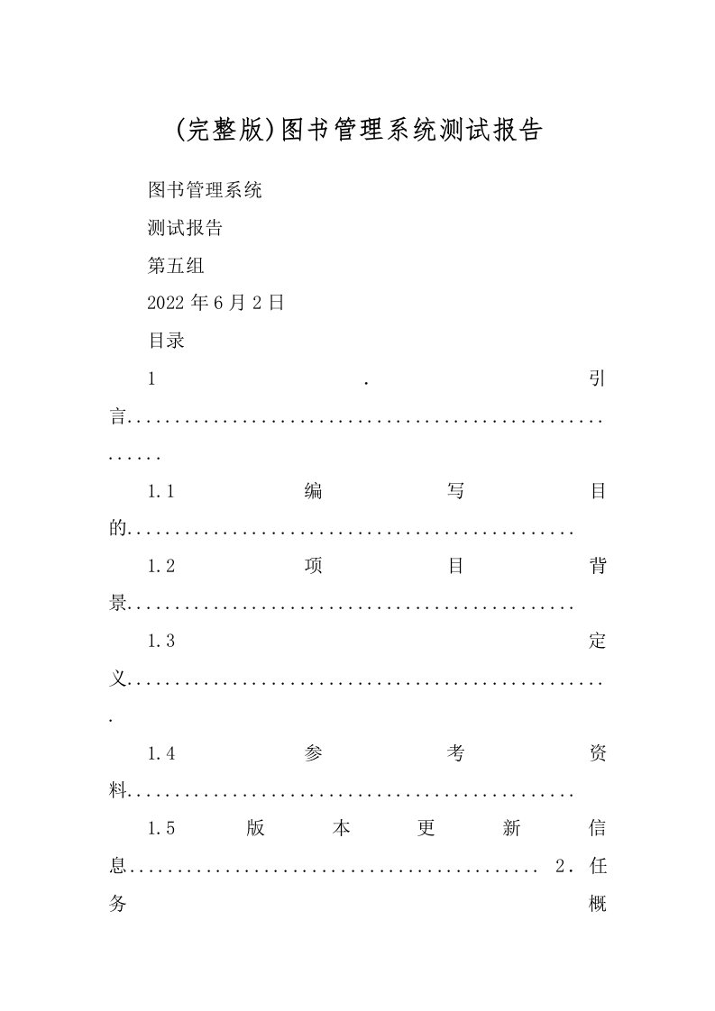 (完整版)图书管理系统测试报告