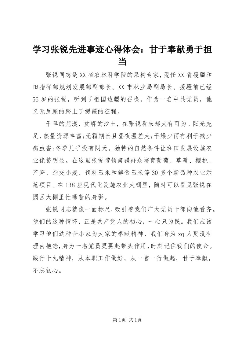 7学习张锐先进事迹心得体会：甘于奉献勇于担当