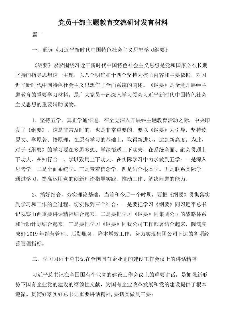 党员干部主题教育交流研讨发言材料