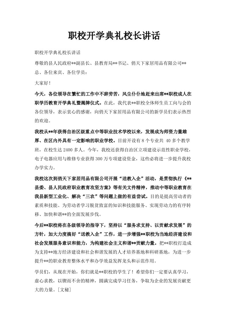 职校开学典礼校长讲话