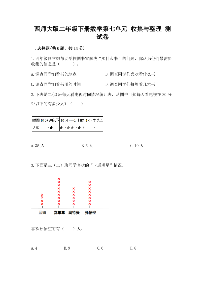 西师大版二年级下册数学第七单元-收集与整理-测试卷含解析答案