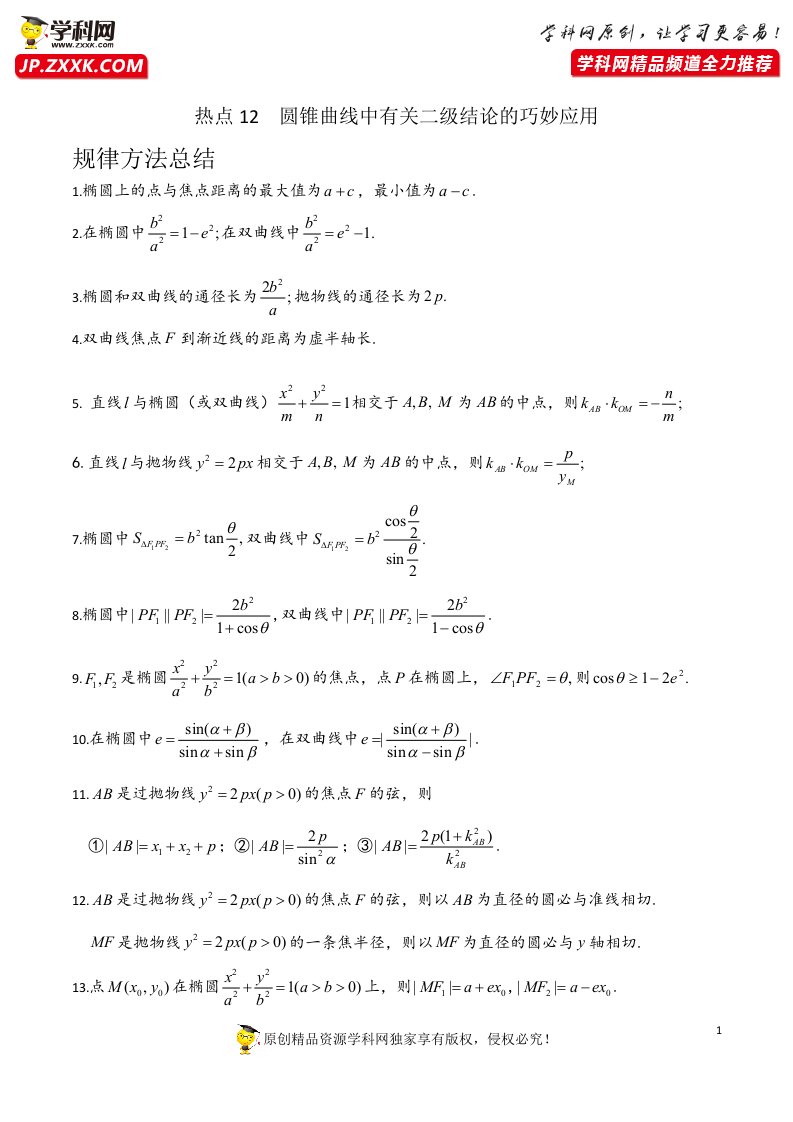 圆锥曲线中有关二级结论的巧妙应用（解析版）