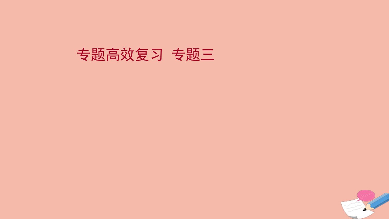 2022高考历史一轮复习专题高效复习专题三近代中国的民主革命课件