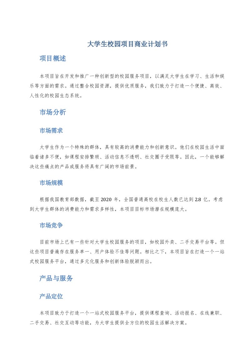 大学生校园项目商业计划书