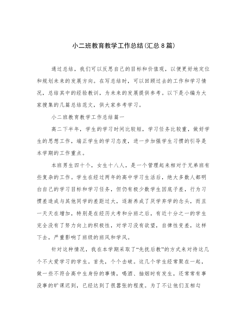 小二班教育教学工作总结(汇总8篇)