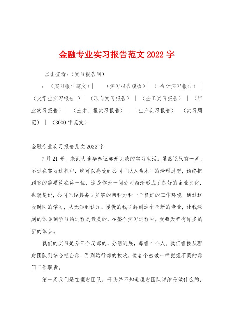 金融专业实习报告范文2022年字