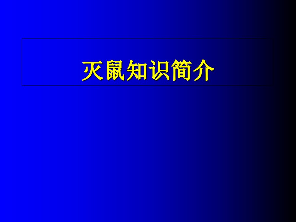 灭鼠知识简介