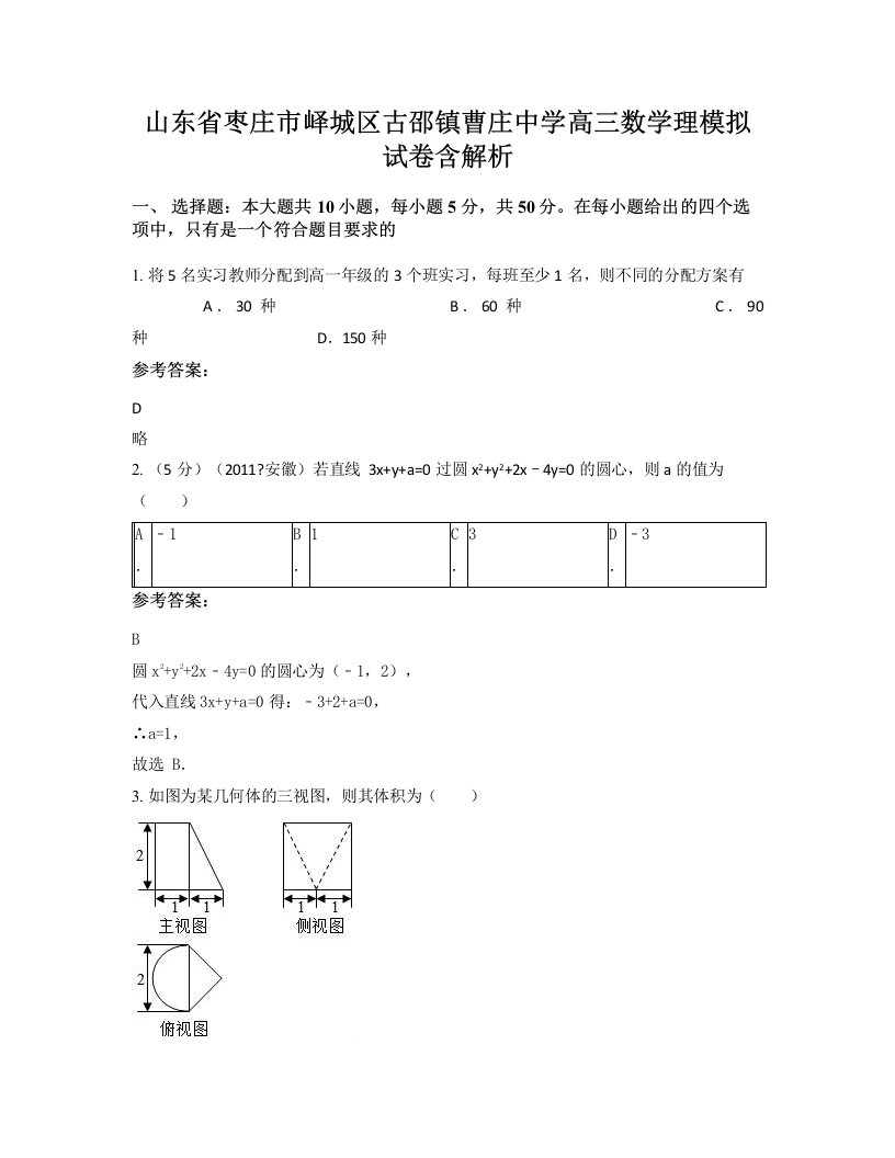 山东省枣庄市峄城区古邵镇曹庄中学高三数学理模拟试卷含解析