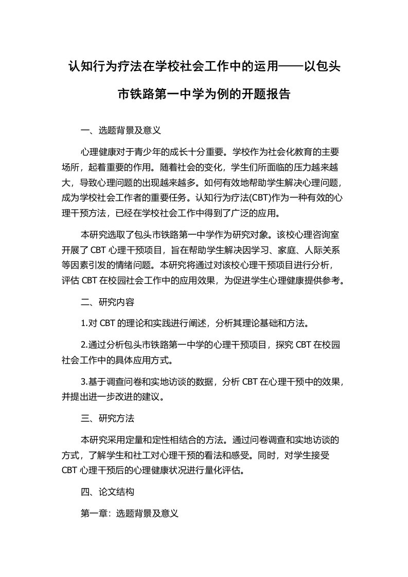 认知行为疗法在学校社会工作中的运用——以包头市铁路第一中学为例的开题报告