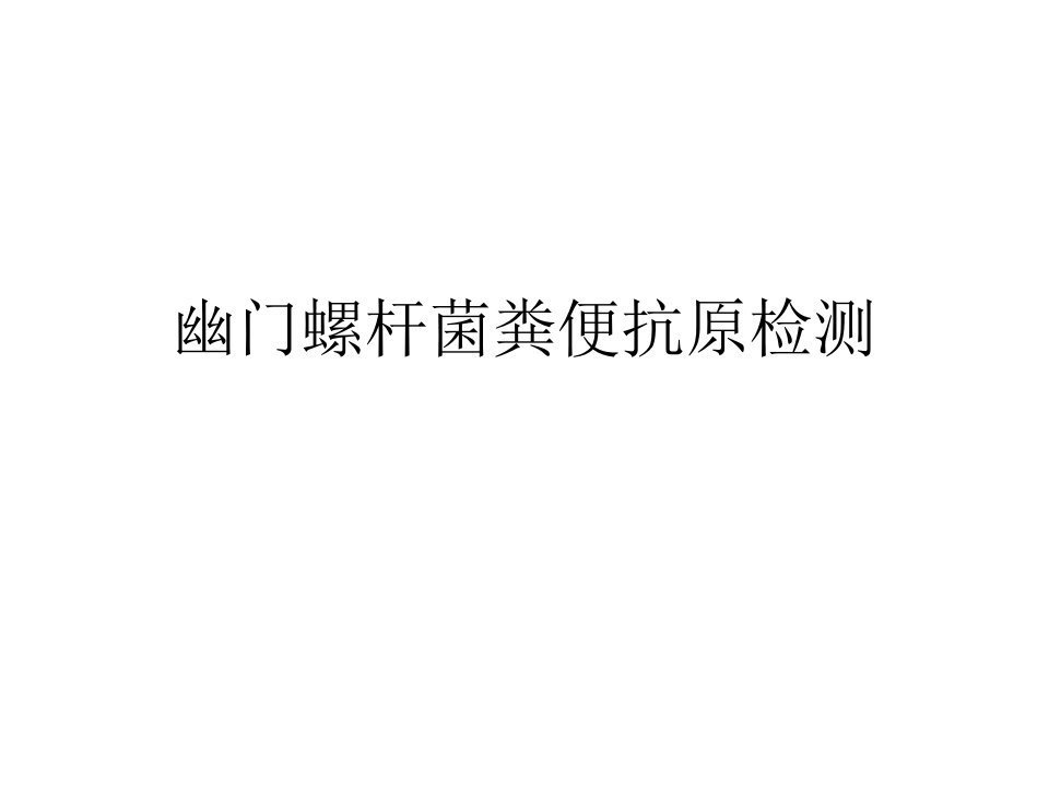 幽门螺杆菌粪便抗原检测PPT课件