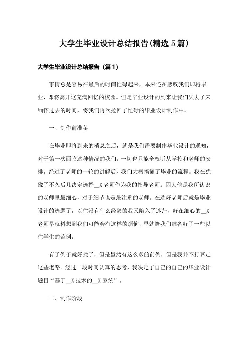 大学生毕业设计总结报告(精选5篇)