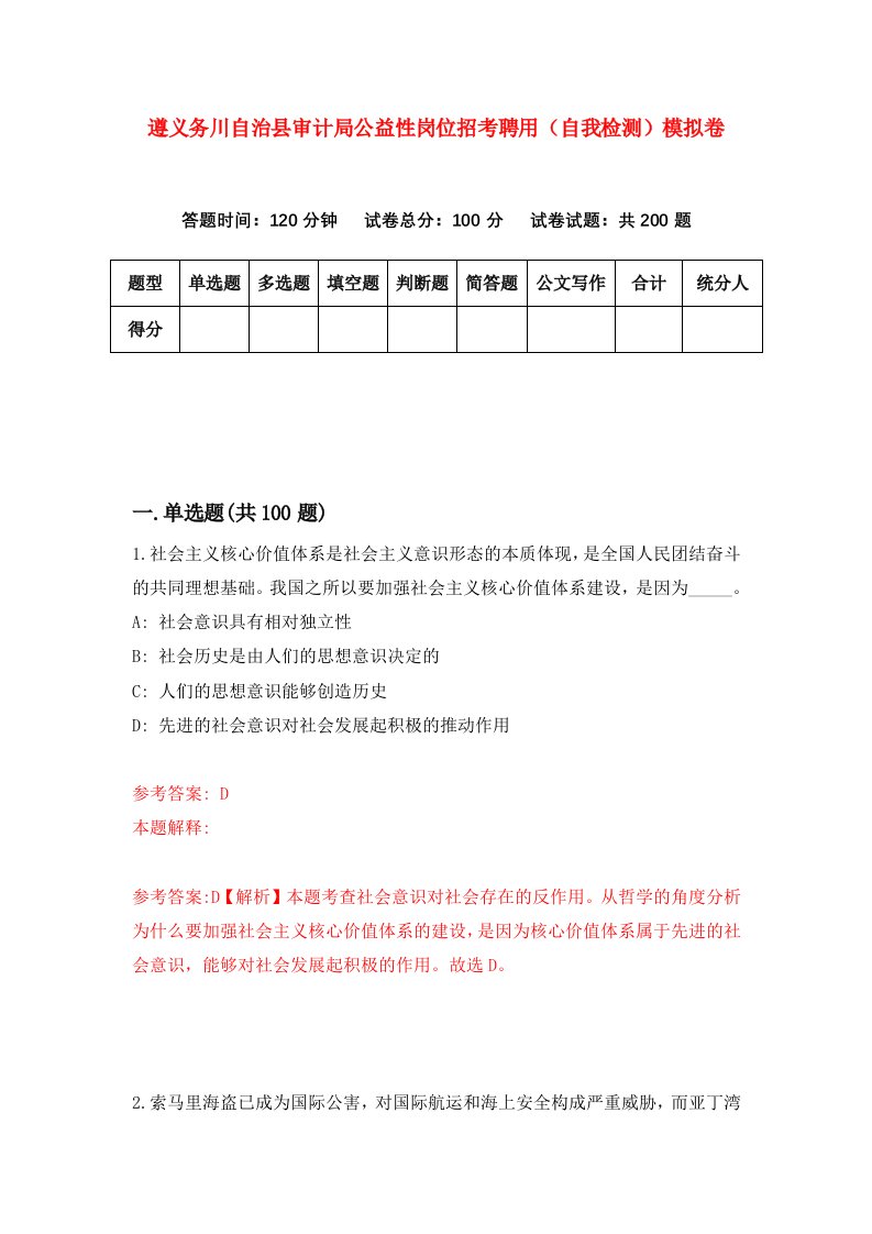 遵义务川自治县审计局公益性岗位招考聘用自我检测模拟卷第6套