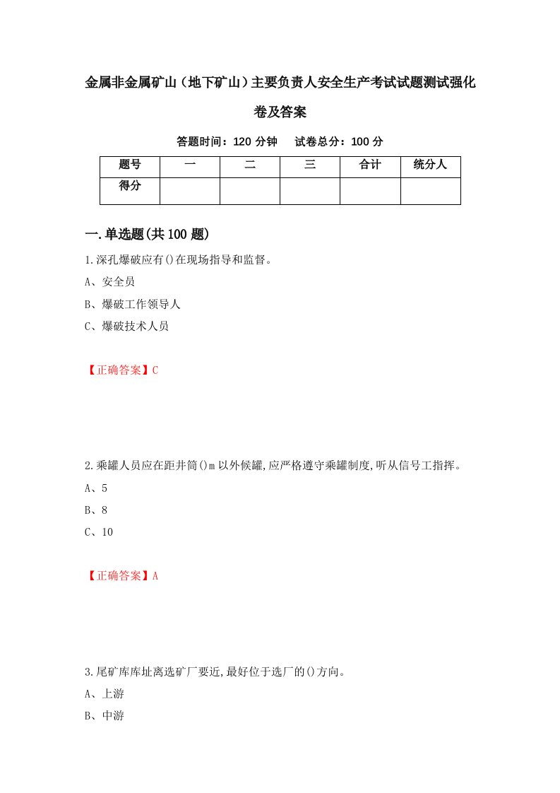 金属非金属矿山地下矿山主要负责人安全生产考试试题测试强化卷及答案9