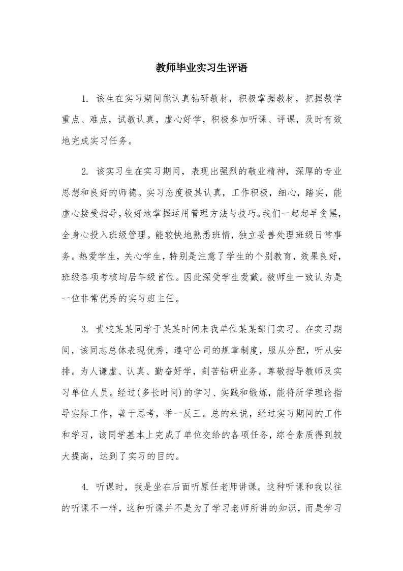 教师毕业实习生评语