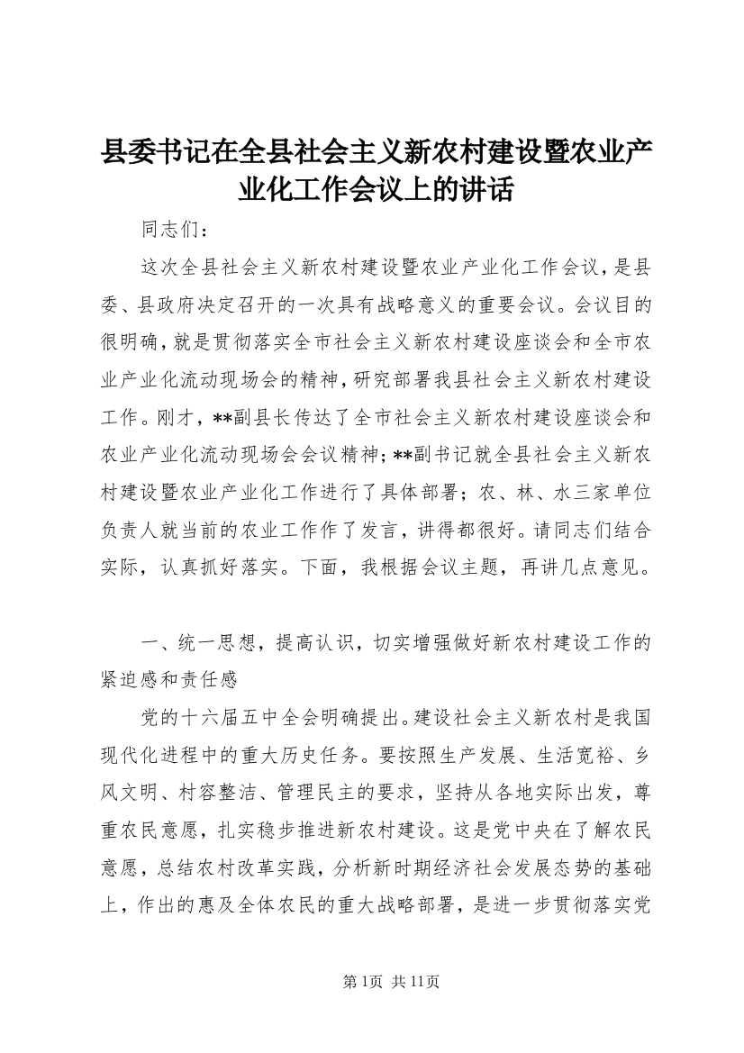 县委书记在全县社会主义新农村建设暨农业产业化工作会议上的讲话