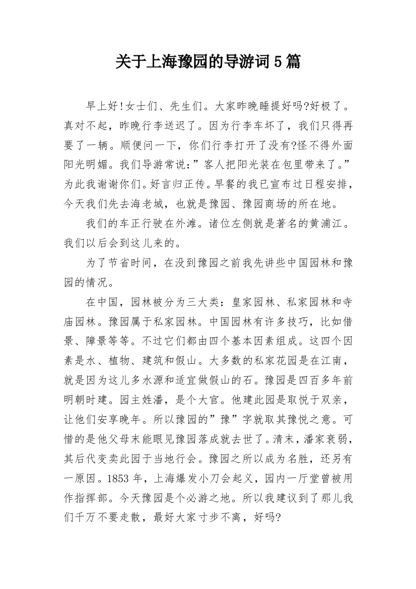 关于上海豫园的导游词5篇