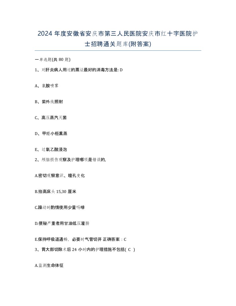 2024年度安徽省安庆市第三人民医院安庆市红十字医院护士招聘通关题库附答案