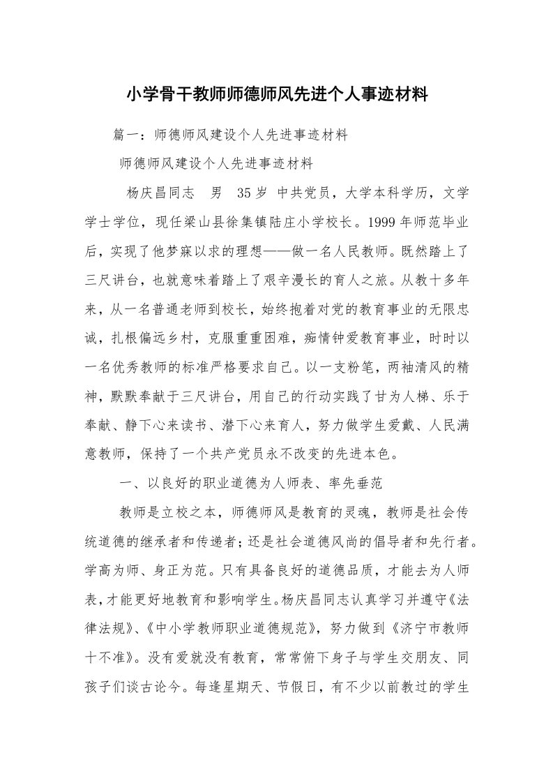 小学骨干教师师德师风先进个人事迹材料_1