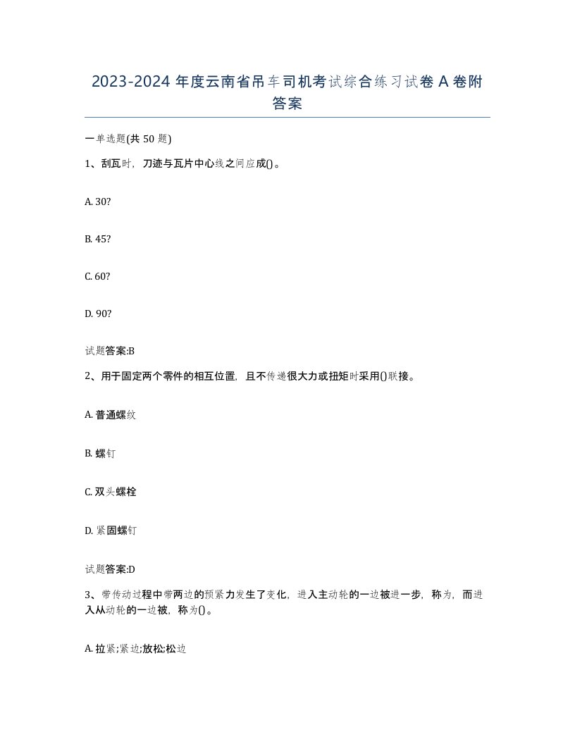 20232024年度云南省吊车司机考试综合练习试卷A卷附答案