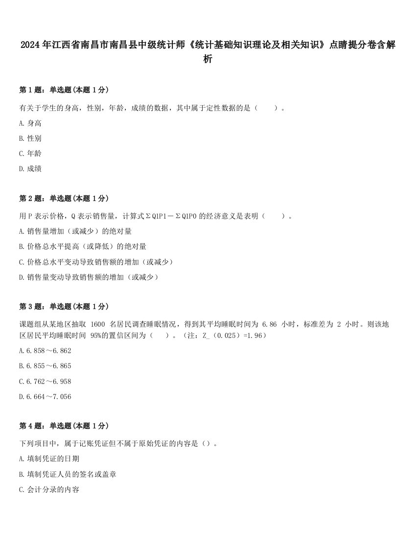 2024年江西省南昌市南昌县中级统计师《统计基础知识理论及相关知识》点睛提分卷含解析