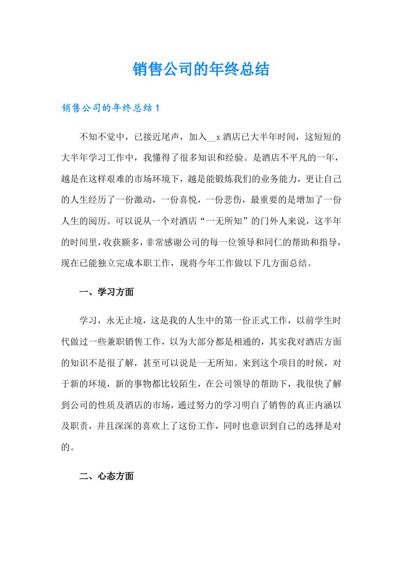 销售公司的年终总结