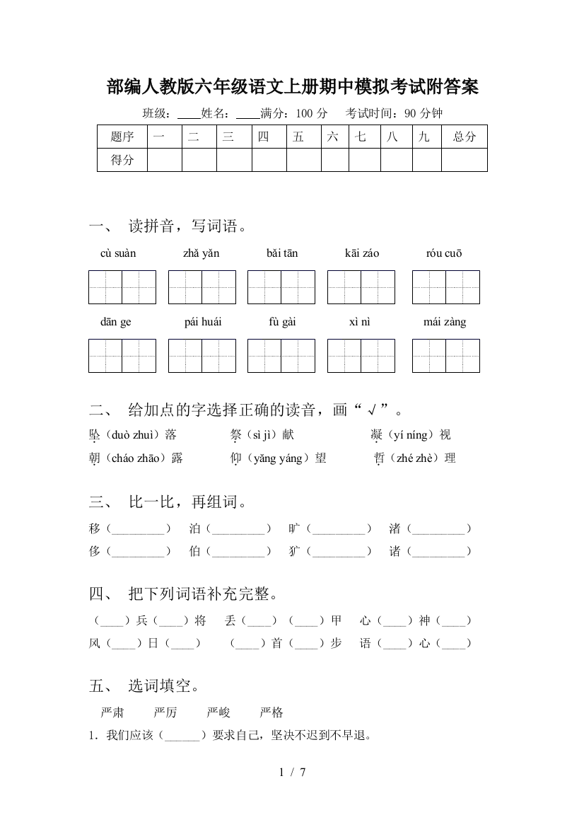 部编人教版六年级语文上册期中模拟考试附答案