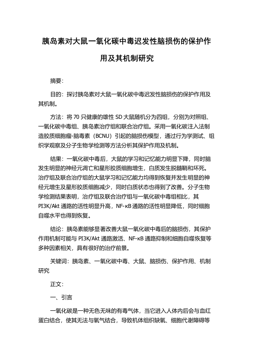 胰岛素对大鼠一氧化碳中毒迟发性脑损伤的保护作用及其机制研究