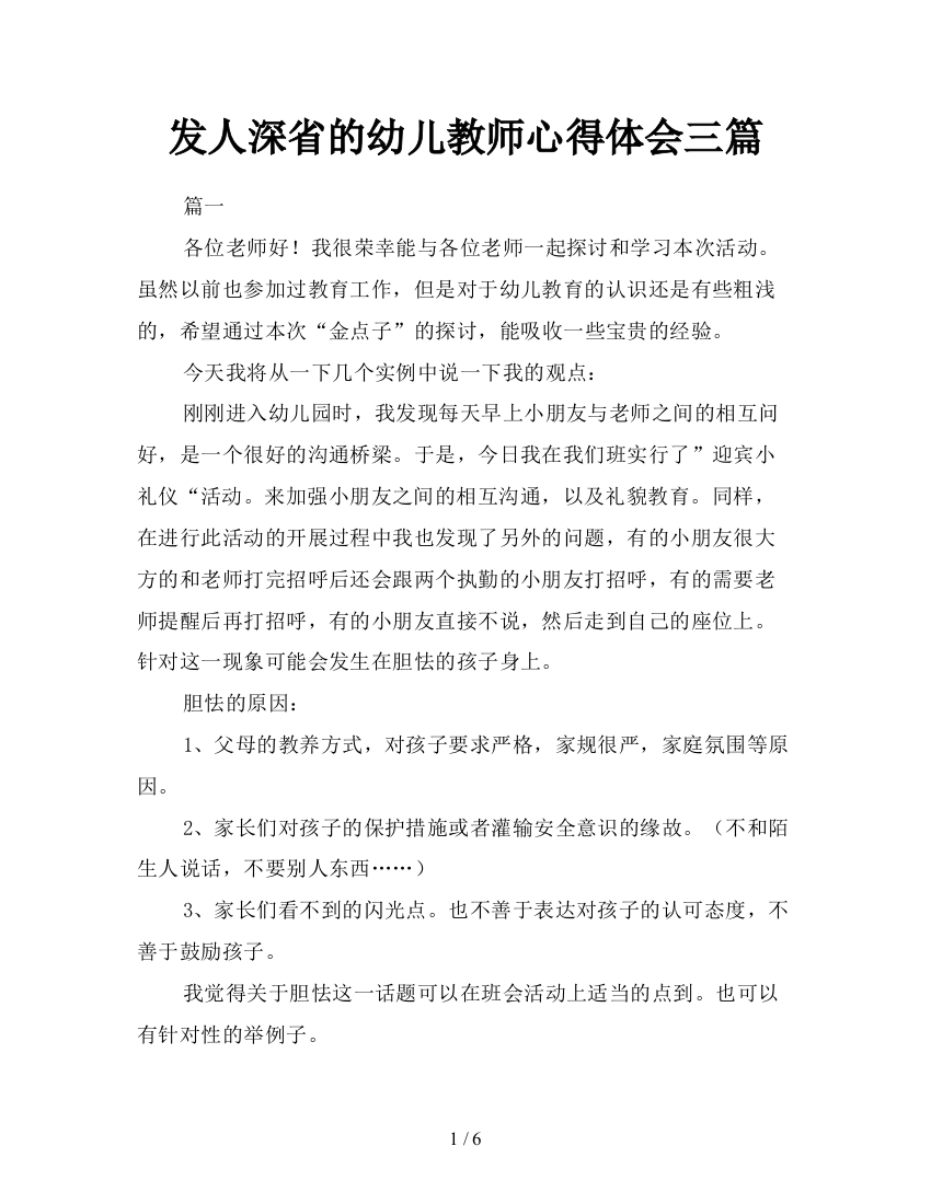 发人深省的幼儿教师心得体会三篇