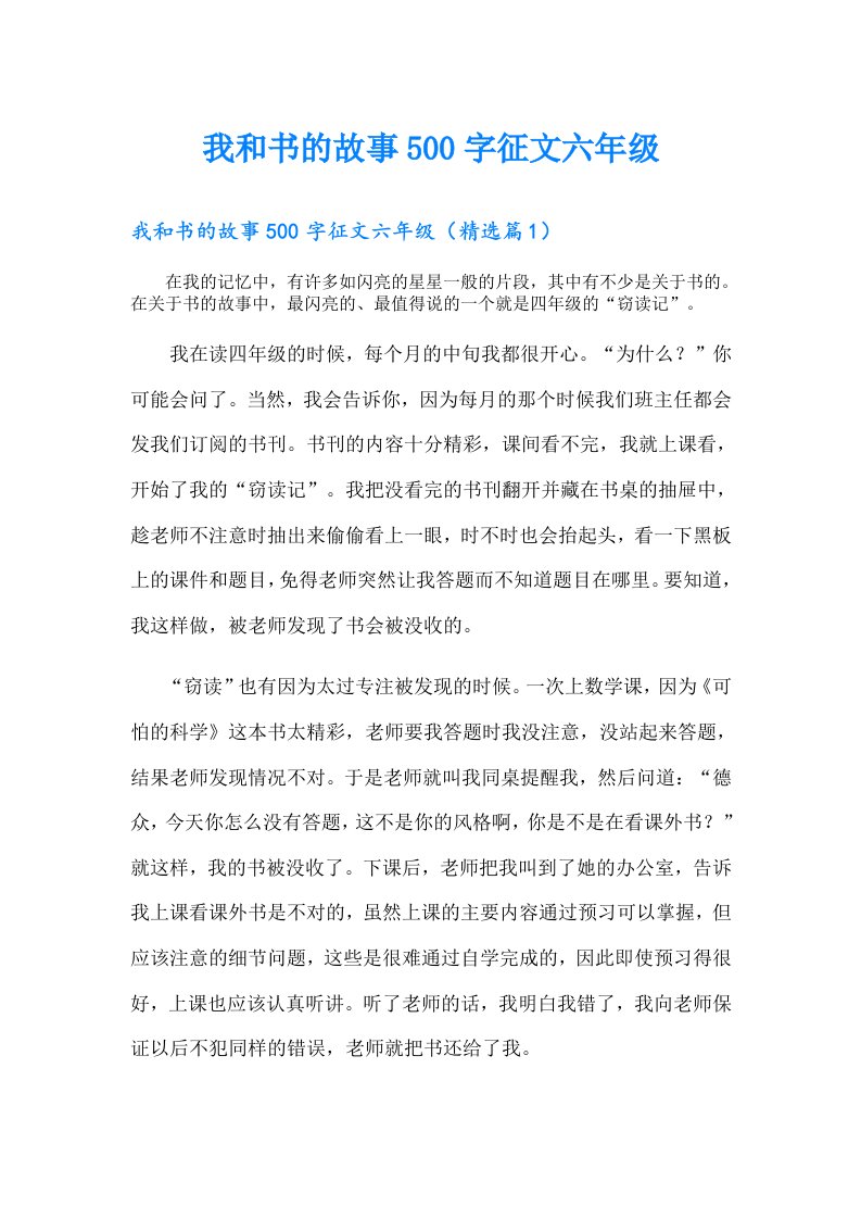 我和书的故事500字征文六年级