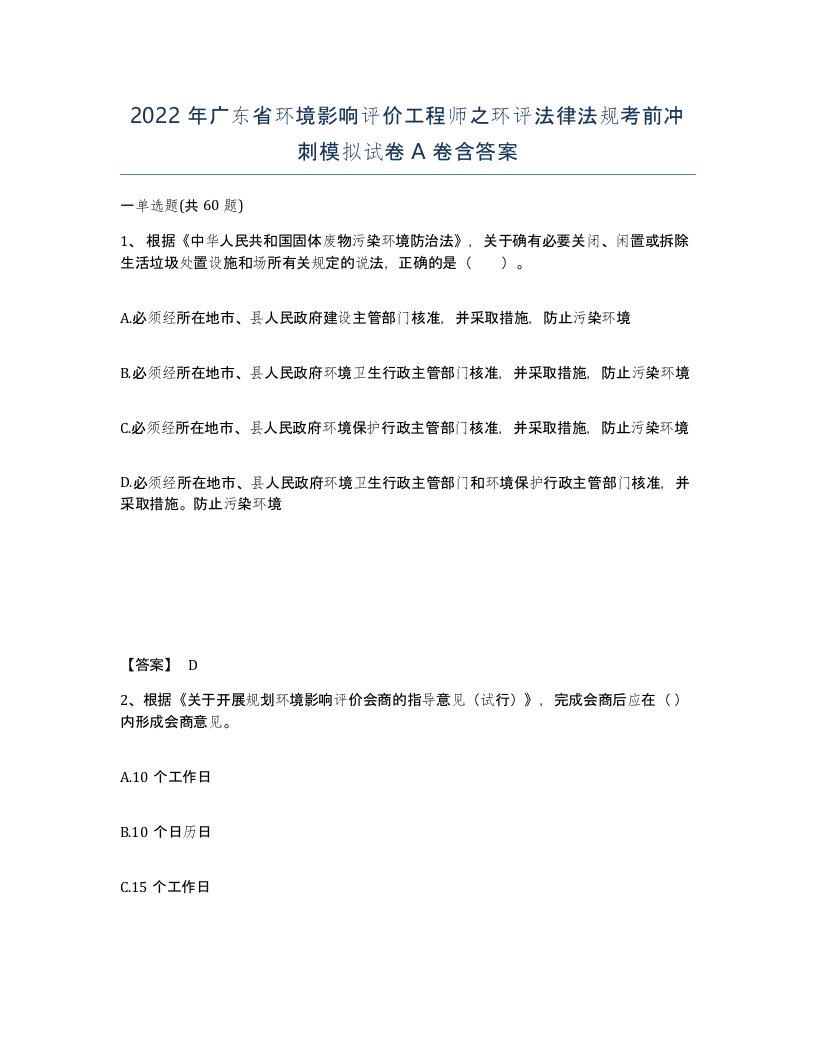 2022年广东省环境影响评价工程师之环评法律法规考前冲刺模拟试卷A卷含答案